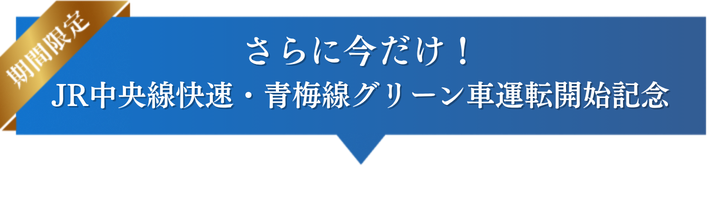 さらに今だけの特典